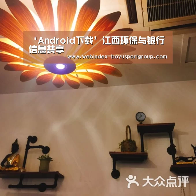 ‘Android下载’江西环保与银行信息共享(图1) iOS下载