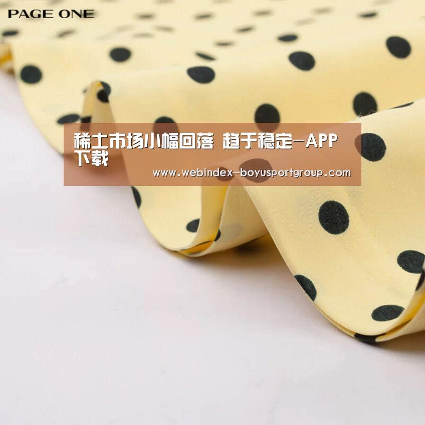 稀土市场小幅回落 趋于稳定-APP下载(图1) 博鱼体育APP