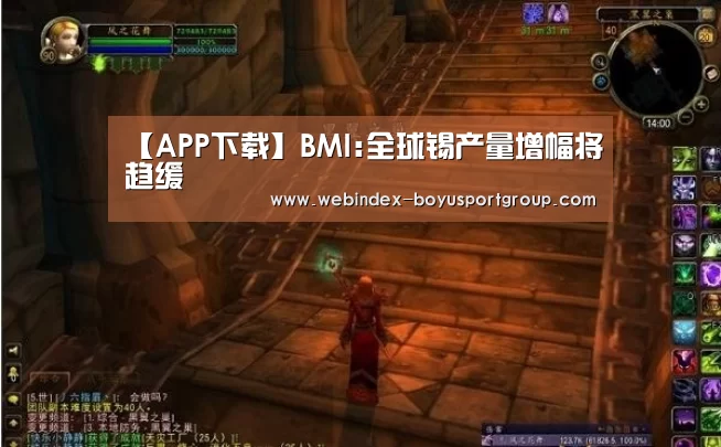 【APP下载】BMI:全球锡产量增幅将趋缓(图2) APP下载